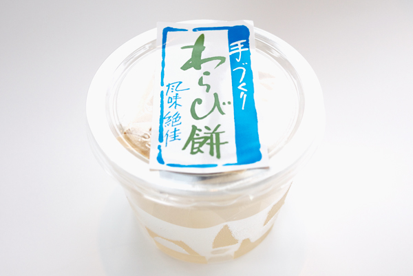 わらび餅